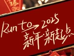 回望2024，兩千華兆人為運城奉獻的光