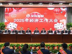 華兆控股召開2025年經(jīng)濟(jì)工作大會