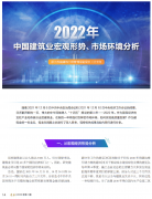 <b>2022年中國建筑業(yè)宏觀形勢、市場環(huán)境及企業(yè)高質(zhì)量發(fā)展案例分析</b>